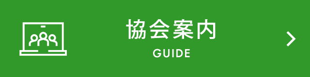 協会案内